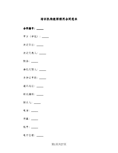 培训机构教师聘用合同范本(4篇)