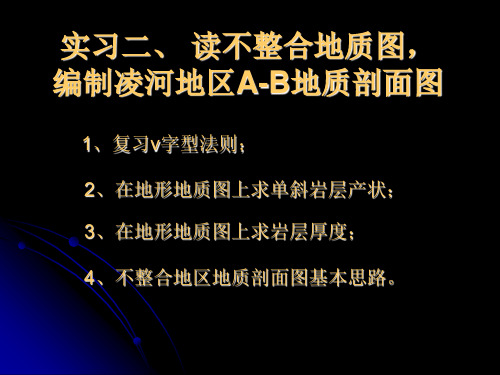 构造地质学 实习2、读不整合地质图  编制凌河A-B剖面图