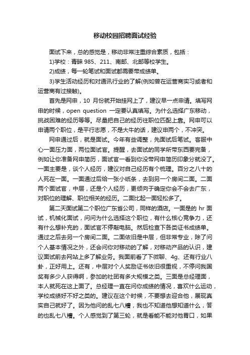 移动校园招聘面试经验