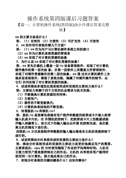 操作系统第四版课后习题答案