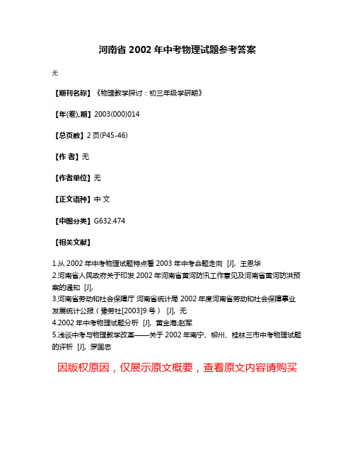 河南省2002年中考物理试题参考答案