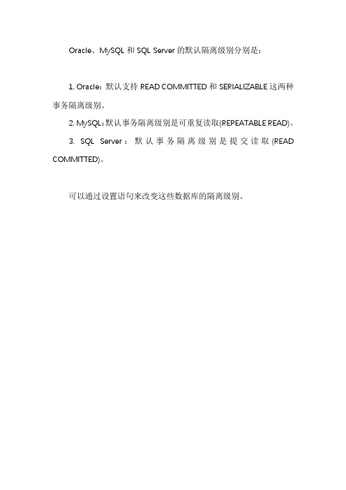 oracl mysql sqlserver 默认隔离级别