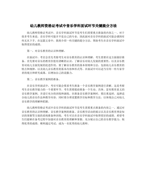 幼儿教师资格证考试中音乐学科面试环节关键提分方法