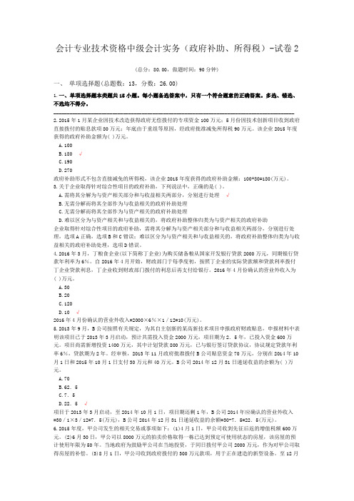 会计专业技术资格中级会计实务(政府补助、所得税)-试卷2