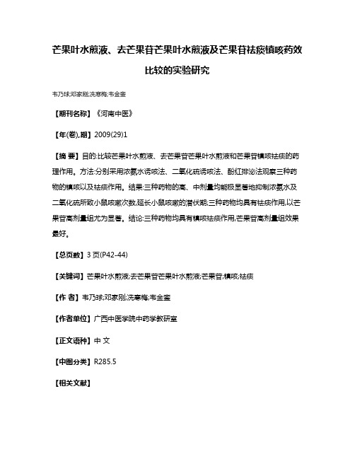 芒果叶水煎液、去芒果苷芒果叶水煎液及芒果苷祛痰镇咳药效比较的实验研究