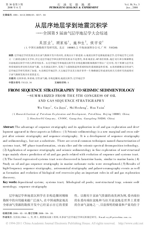 从层序地层学到地震沉积学_全国第5届油气层序地层学大会综述_吴因业