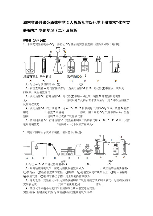 人教版九年级化学上册期末“化学实验探究”专题复习(二)及解析