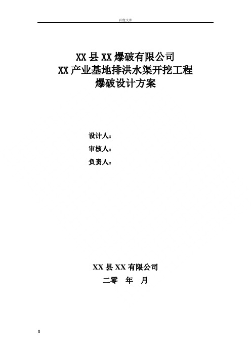 产业基地排洪水渠开挖爆破工程设计方案