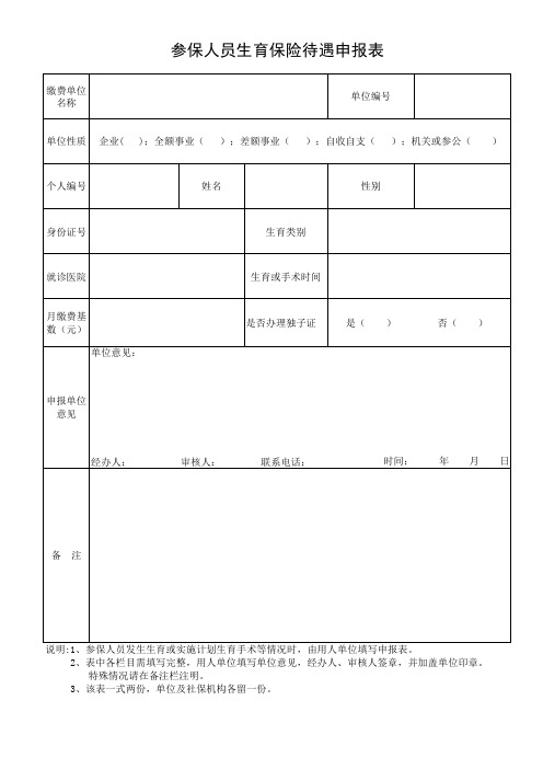 生育保险待遇申报表