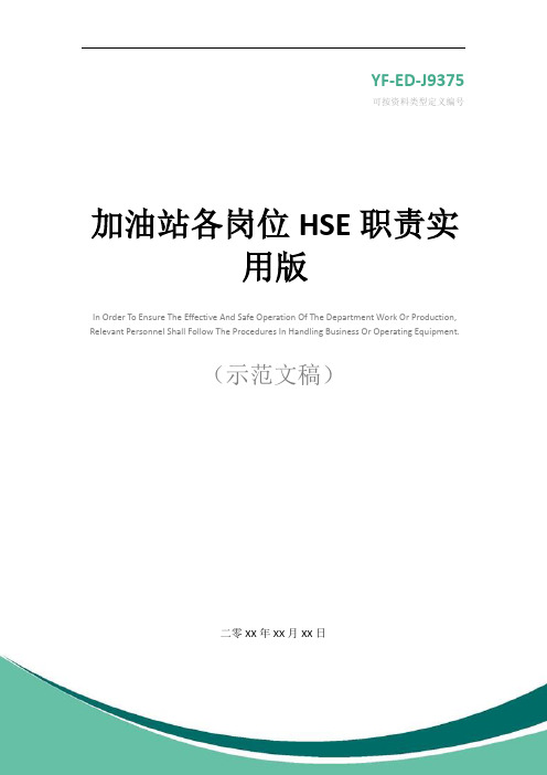 加油站各岗位HSE职责实用版