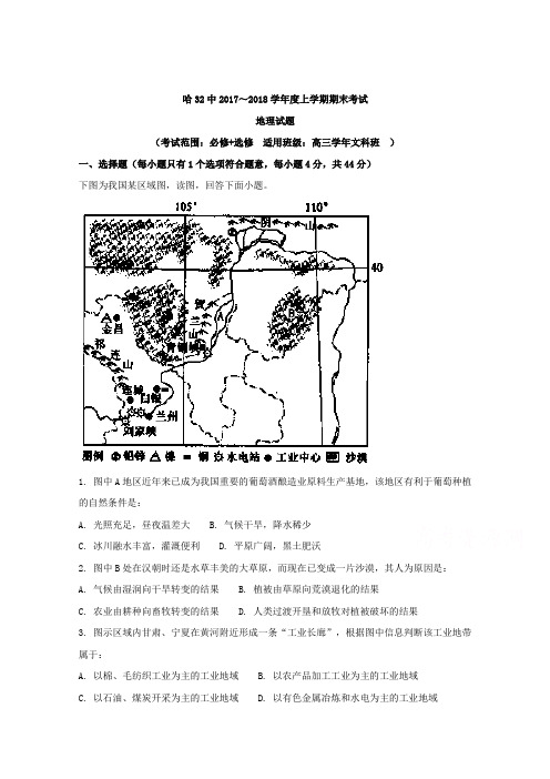 黑龙江哈尔滨市第三十二中学2018届高三上学期期末考试地理试题 含解析