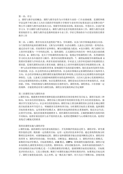 课程与教学论复习总论