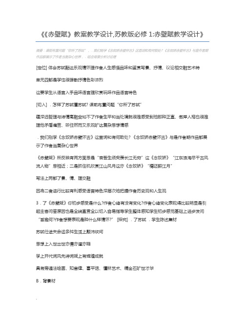 《赤壁赋》教案教学设计,苏教版必修1赤壁赋教学设计