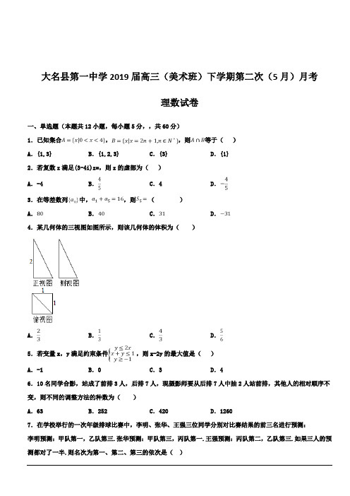 河北省大名县第一中学2019届高三(美术班)下学期第二次(5月)月考数学(理)试题附答案