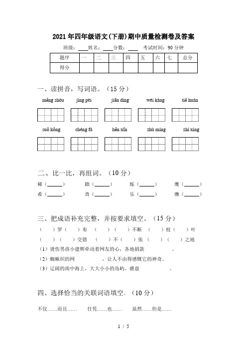 2021年四年级语文(下册)期中质量检测卷及答案