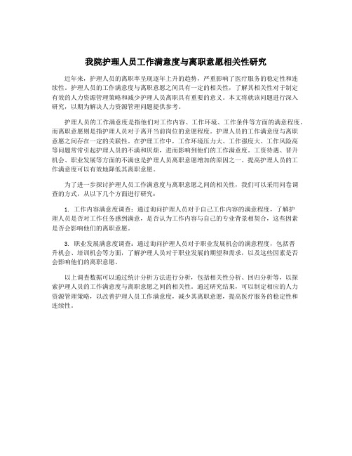 我院护理人员工作满意度与离职意愿相关性研究