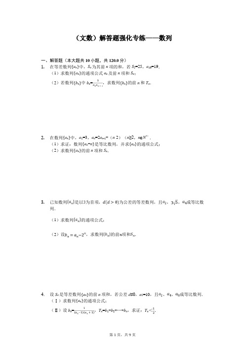 2020年高考数学(文数)解答题强化专练——数列含答案