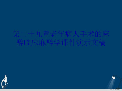 第二十九章老年病人手术的麻醉临床麻醉学课件演示文稿