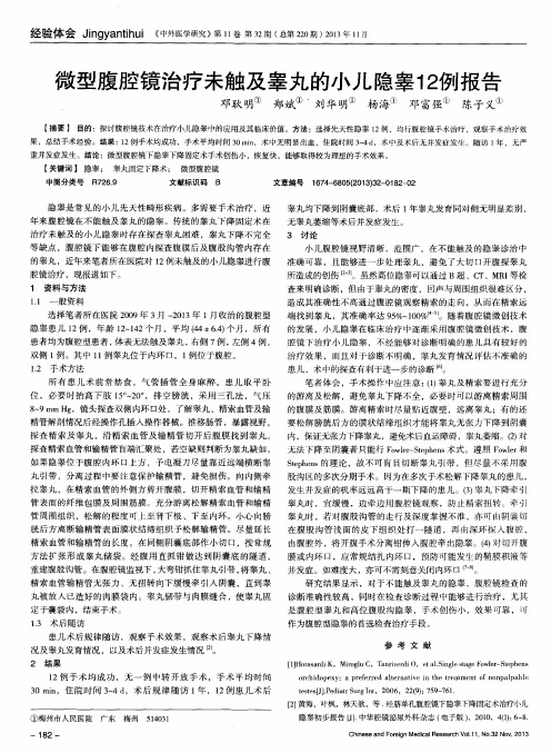 微型腹腔镜治疗未触及睾丸的小儿隐睾12例报告