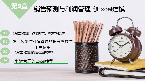 Excel为分析工具第9章 销售预测与利润管理的Excel建模