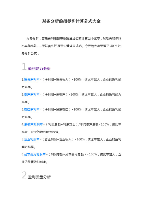 财务分析的指标和计算公式大全