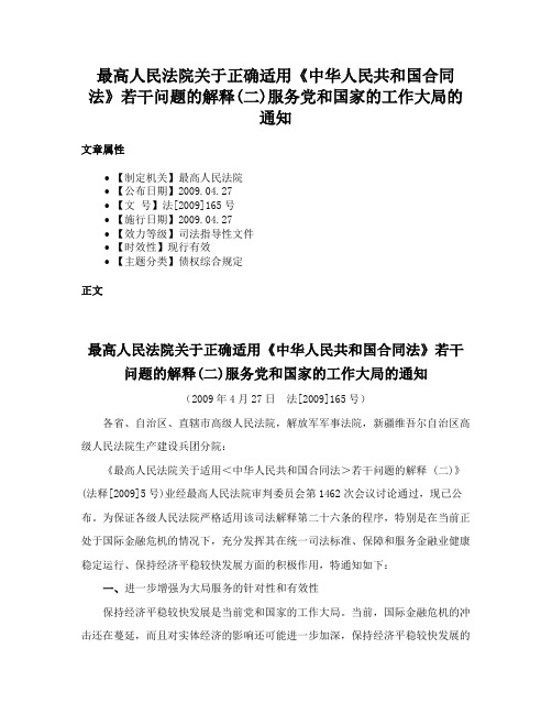 最高人民法院关于正确适用《中华人民共和国合同法》若干问题的解释(二)服务党和国家的工作大局的通知