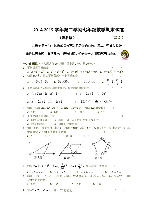 2015年苏科版七下数学期末试卷及答案(精品)40