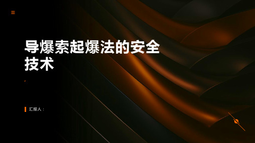 导爆索起爆法的安全技术