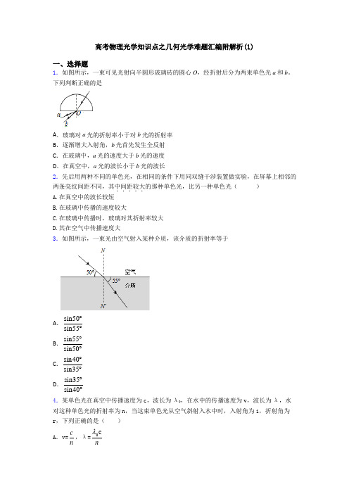 高考物理光学知识点之几何光学难题汇编附解析(1)