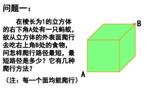 正方体、长方体中最短路线PPT课件