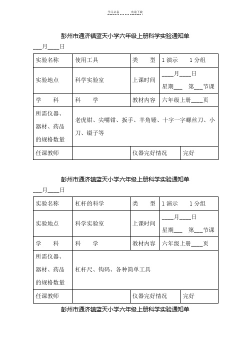 最新的教科版小学科学六年级上册实验通知单