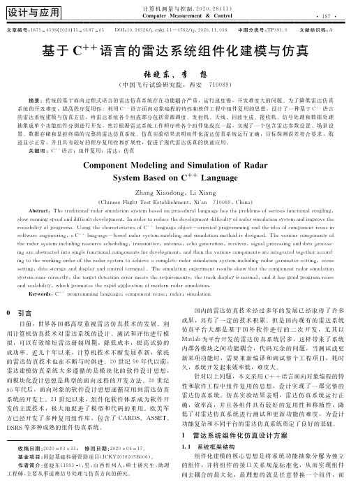 基于C^++语言的雷达系统组件化建模与仿真