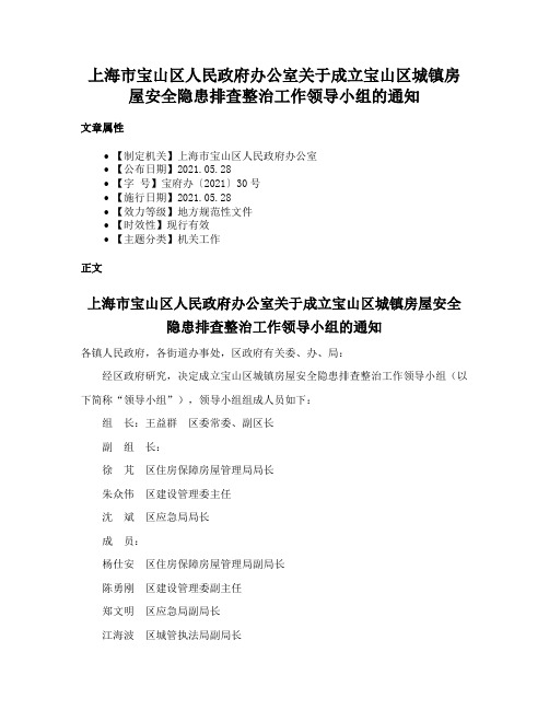 上海市宝山区人民政府办公室关于成立宝山区城镇房屋安全隐患排查整治工作领导小组的通知