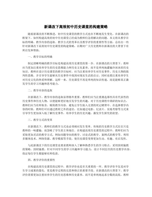 新课改下高效初中历史课堂的构建策略