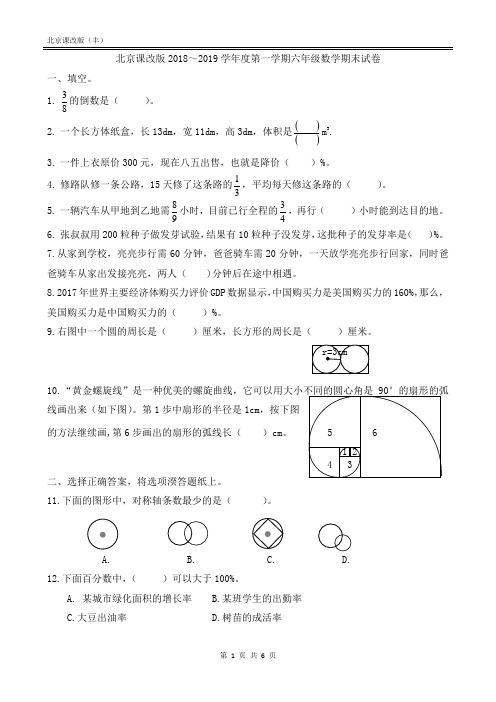 北京课改版2018～2019学年度第一学期六年级数学期末试卷(附答案)丰