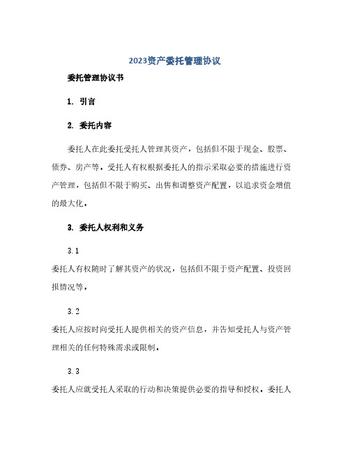 2024资产委托管理协议,委托管理协议书(范本文)