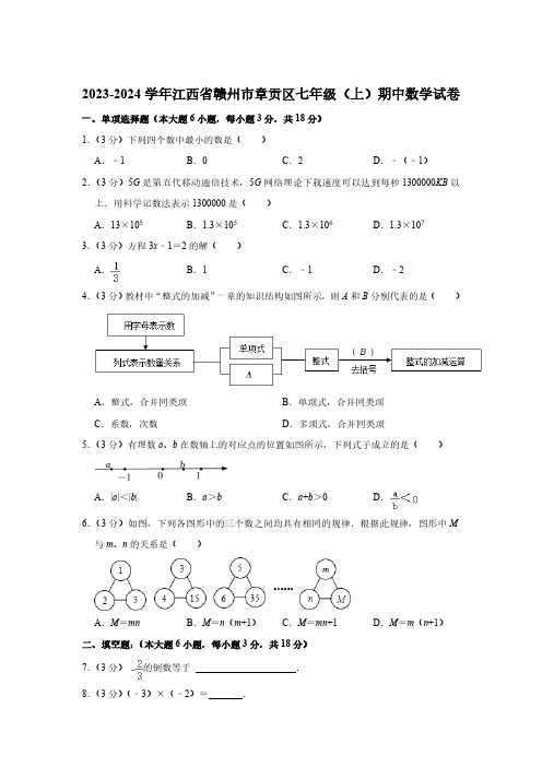 江西省赣州市章贡区2023-2024学年七年级上学期期中考试数学试卷(含解析)