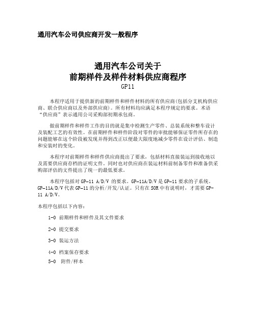 通用汽车前期样件及样件材料供应商程序