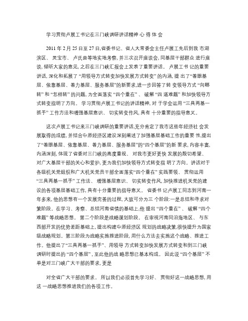 学习贯彻卢展工书记在三门峡调研讲话精神心得体会(精)