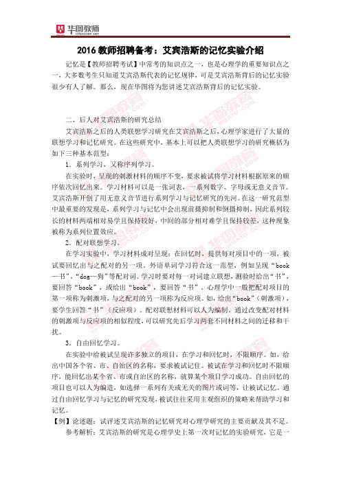 教师招聘 艾宾浩斯的记忆实验介绍 二