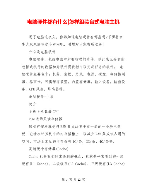 电脑硬件都有什么-怎样组装台式电脑主机
