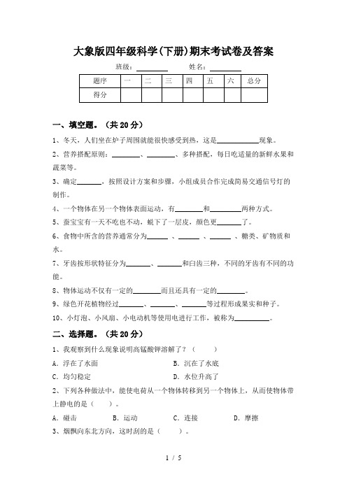 大象版四年级科学(下册)期末考试卷及答案