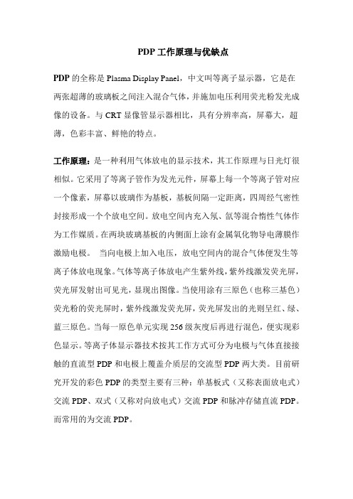 PDP工作原理与优缺点