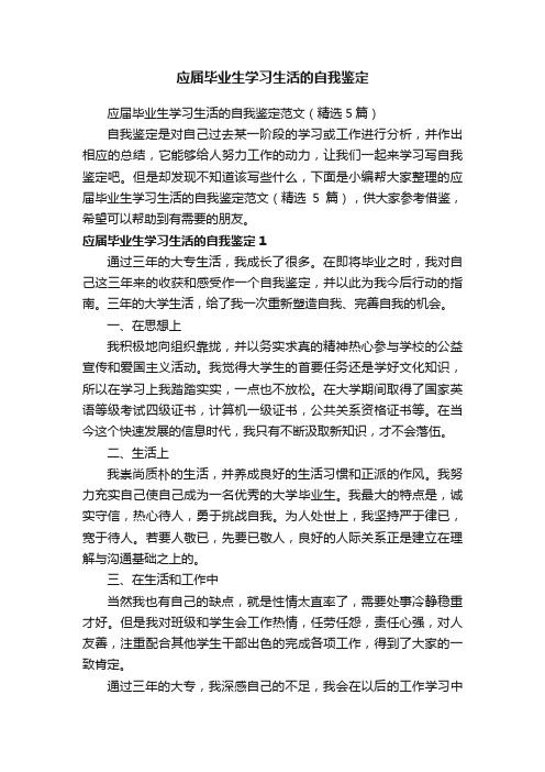 应届毕业生学习生活的自我鉴定范文（精选5篇）