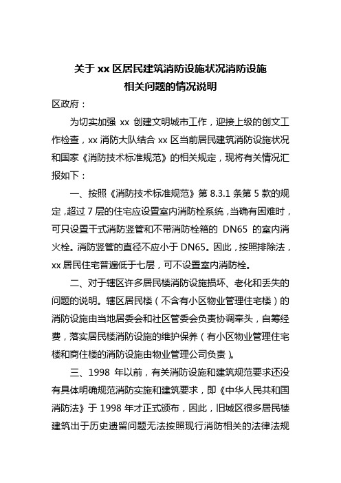 关于xx区居民建筑消防设施状况消防设施相关问题的情况说明