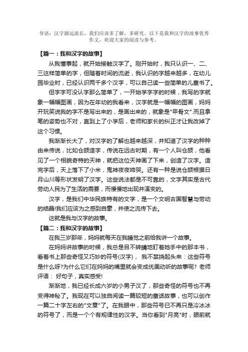 我和汉字的故事优秀作文五年级