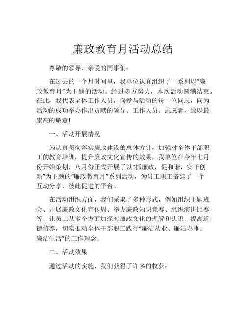 廉政教育月活动总结