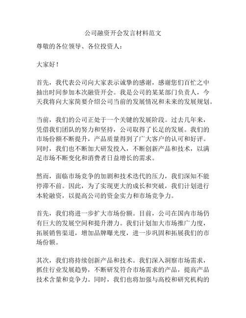 公司融资开会发言材料范文