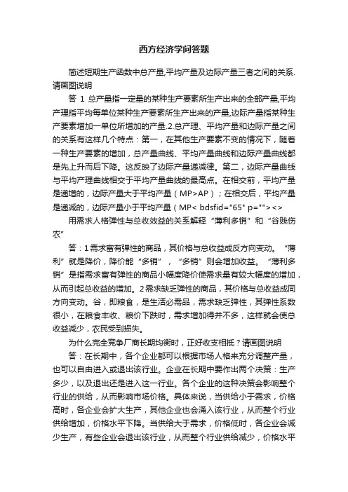 西方经济学问答题