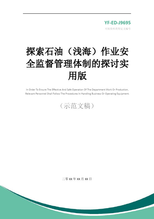 探索石油(浅海)作业安全监督管理体制的探讨实用版